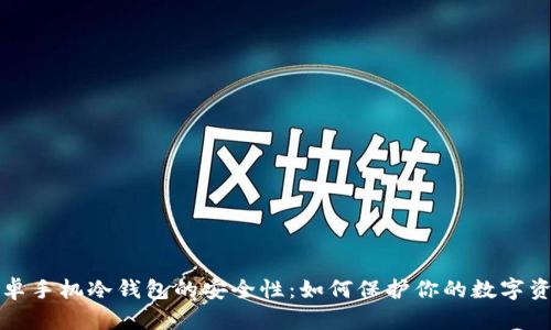 安卓手机冷钱包的安全性：如何保护你的数字资产