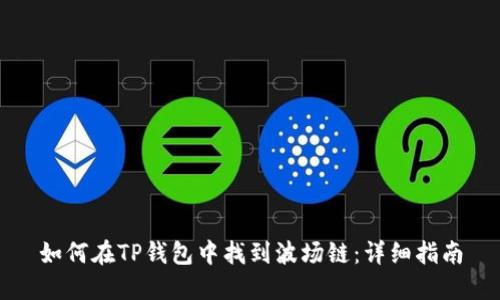 如何在TP钱包中找到波场链：详细指南