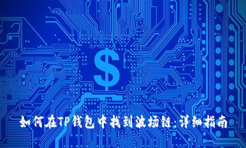 如何在TP钱包中找到波场链：详细指南