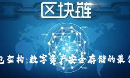 冷钱包架构：数字资产安全存储的最佳实践