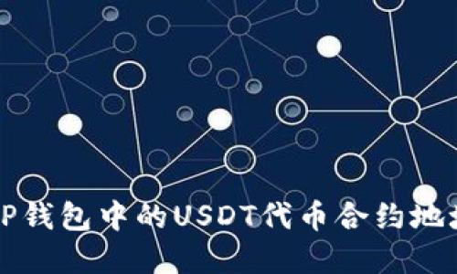 全面解读TP钱包中的USDT代币合约地址及其应用