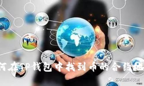如何在TP钱包中找到币的合约地址？