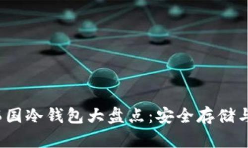 2023年最佳韩国冷钱包大盘点：安全存储与数字资产保护