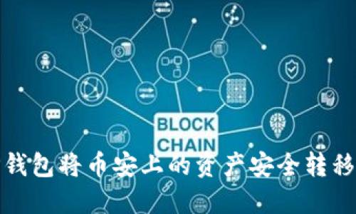 如何通过TP钱包将币安上的资产安全转移到波场网络