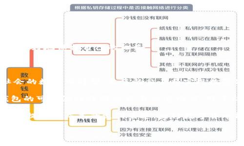 央行数字钱包属于冷钱包吗？

随着数字货币的快速发展，央行数字货币（CBDC）逐渐成为全球金融体系中一个重要的组成部分。在这个背景下，关于央行数字钱包的性质及其运作方式引发了广泛的讨论和思索。其中，央行数字钱包是否属于“冷钱包”的问题尤为引人关注。为了更好地理解这一概念，我们需要深入探讨冷钱包的特性及其与央行数字钱包之间的关系，分析其在数字货币生态系统中的角色，以及未来可能的发展趋势。

什么是冷钱包？

冷钱包是比特币及其他加密货币存储的一种方式，它是指不与互联网连接的存储介质。由于冷钱包与网络隔绝，因此其被认为是相对安全的数字资产保存方法，因为它们不受黑客攻击的威胁。常见的冷钱包包括硬件钱包（如Ledger或Trezor），以及纸钱包等。在冷钱包中，用户的私钥不会被记录在任何在线服务器中，从而降低了被盗的风险。

冷钱包的主要优点是安全性高，适合长期存储大额数字资产。然而，它的缺点是使用不便，进行转账等交易时需要将资产从冷钱包转移到热钱包（即在线钱包），这个过程比较繁琐，并且可能增加用户的操作风险。

央行数字钱包的定义和特性

央行数字钱包是指由国家央行发行的数字货币所附带的钱包，其主要目的在于方便用户存储和使用官方数字货币。央行数字货币（如中国的数字人民币）通常是与法定货币挂钩的，因此其稳定性相对较高。

央行数字钱包的特性上，它通常具备以下几个方面：

ol
    li**官方支持**：由国家中央银行直接发行和管理，具备法律效力。/li
    li**便捷性**：可以通过智能手机等设备使用，方便用户进行日常支付和转账。/li
    li**可跟踪性**：交易信息可由央行追踪，方便监管，有助于防范洗钱和其他金融犯罪。/li
    li**安全性**：央行通常会采取多重安全措施来保护用户信息和资产安全。/li
/ol

央行数字钱包与冷钱包的比较

在探讨央行数字钱包是否属于冷钱包时，可以从以下几个方面进行比较和分析：

ol
    li**互联网连接性**：冷钱包通常是完全离线的，而央行数字钱包则需要通过互联网进行日常交易和支付。因此，从这点来看，央行数字钱包不属于传统意义上的冷钱包。/li
    li**安全性**：虽然央行数字钱包也具备一定的安全性，但由于其必须在网络环境中使用，因此面临的安全威胁相比冷钱包仍然较高。这使得央行数字钱包不能称为冷钱包。/li
    li**适用场景**：冷钱包适合长期存储资产，而央行数字钱包则主要用于日常交易。这一使用目的差异也使得两者在功能和定位上有所不同。/li
    li**用户体验**：央行数字钱包的设计通常考虑了用户体验，便于大众使用，而冷钱包的使用往往需要用户具备一定的技术基础。/li
/ol

央行数字钱包的未来发展趋势

随着数字经济的不断发展，央行数字钱包的应用场景和功能可能会不断扩展。以下是一些可能的发展趋势：

ol
    li**跨境支付**：央行数字钱包有助于简化跨境支付流程，降低交易成本和时间。/li
    li**金融包容性**：央行数字钱包可能会成为促进金融包容性的重要工具，帮助未银行化人群进入金融系统。/li
    li**智能合约**：未来央行数字钱包可能会与区块链技术结合，支持智能合约功能，增强交易的自动化和安全性。/li
    li**个人隐私保护**：随着对个人隐私的重视增加，央行可能会考虑在数字钱包中引入更好的隐私保护措施。/li
/ol

相关问题讨论

1. 央行数字货币的安全性有多高？

央行数字货币的安全性相对于其他加密货币还有哪些优势和不足之处是公众关心的重要话题。央行数字货币通常由国家中央银行发行，其背后有政府的信用作为支撑，这意味着在法律、政策等方面通常都较为完善。通过中央银行的技术保障与监管，数字货币的交易更加可靠。

在技术层面上，央行数字货币的安全性依赖于加密算法的强度以及其与现有金融系统的结合情况。中央银行通常会使用最先进的加密技术来保护用户的私钥和交易信息。同时，央行数字钱包的交易可以通过两步验证、指纹识别等多重认证方式来提高安全性。

然而，央行数字货币确实在安全性上面临一些挑战。由于其基于互联网，因此仍存在黑客攻击的可能性。此外，用户的操作习惯，包括弱密码、钓鱼网站等，也可能引发安全隐患。为此，央行需要不断提高技术手段，加强对用户的安全教育，以确保数字货币体系的稳健性。

2. 央行数字钱包如何影响传统金融体系？

央行数字钱包的出现极大地改变了传统金融的运作方式。首先，央行数字钱包提供了一个更高效的支付解决方案，能够让用户绕过传统的渠道，如银行转账和信用卡支付。用户可以立即完成交易，且费用相对较低，从而促进经济活动。

其次，央行数字钱包的普及可能对商业银行的存款和信贷业务造成冲击。人们更倾向于将资产存放在央行数字钱包中，这可能使得银行面临存款流失的风险。此外，随着用户将资金转移到数字钱包中，银行的利率政策和金融产品也许需要作出相应调整以适应新的市场环境。

不仅如此，央行数字钱包的存在还促使金融科技的进一步发展。银行需要加快数字化转型，主动拥抱区块链等新兴技术，提高自己的服务品质和效率。央行数字钱包的推广也将促进金融监管的更新与加强，以确保市场的健康发展。

3. 用户如何安全使用央行数字钱包？

安全使用央行数字钱包是每一位用户的责任，以下是一些建议可以有效提升用户的安全性：

ol
    li**使用强密码**：设置复杂的密码并定期更换，可以有效降低被黑客攻击的风险。/li
    li**启用双重认证**：很多央行数字钱包都支持双重认证功能，用户应积极启用，以增加账户的安全性。/li
    li**保持设备安全**：确保使用的设备定期更新以获得最新的安全补丁，避免使用公共Wi-Fi进行敏感交易。/li
    li**了解钓鱼攻击**：用户应定期学习如何识别钓鱼网站和假冒应用，保护个人信息不被泄露。/li
/ol

此外，定期检查交易记录也是确保资金安全的重要措施，能够及时发现并处理潜在的欺诈行为。不仅如此，用户还应关注央行释出的法律法规及政策，对最新的技术动态保持敏感，以更好地保护自己的权益。

4. 央行数字钱包对未来经济形态的影响

展望未来，央行数字钱包将在经济形态中扮演重要角色，尤其在推动数字经济、提升交易效率以及促进金融包容性等方面具有深远的影响。首先，央行数字钱包的普及有助于推动社会的数字化转型，更多的交易将实现数字化，带动相关产业的快速发展。

其次，央行数字钱包将使得国际贸易变得更加便利。通过简化跨境交易流程，将会有效降低交易的时间和成本，企业可以更快速地进行国际结算，增加市场竞争力。同时，央行数字钱包的可追溯性将提高贸易的透明度，对于防止跨国洗钱、避税等行为有重要的监控作用。

最后，央行数字钱包还将在促进金融包容性方面发挥重要作用。特别是在一些发展中国家，数字钱包可以帮助那些未被银行服务的群体获得金融服务，促进社会经济的均衡发展。通过提供低成本的支付渠道，央行数字货币能够提升公共服务的效率，进一步实现经济的可持续发展。

因此，央行数字钱包不仅是一种支付工具，更是未来经济发展的重要推动力。它将引领金融体系的变革，带来全新的商业模式和经济形式。