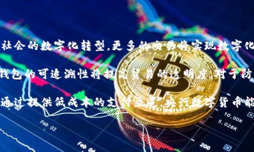 央行数字钱包属于冷钱包吗？

随着数字货币的快速发展，央行数字货币（CBDC）逐渐成为全球金融体系中一个重要的组成部分。在这个背景下，关于央行数字钱包的性质及其运作方式引发了广泛的讨论和思索。其中，央行数字钱包是否属于“冷钱包”的问题尤为引人关注。为了更好地理解这一概念，我们需要深入探讨冷钱包的特性及其与央行数字钱包之间的关系，分析其在数字货币生态系统中的角色，以及未来可能的发展趋势。

什么是冷钱包？

冷钱包是比特币及其他加密货币存储的一种方式，它是指不与互联网连接的存储介质。由于冷钱包与网络隔绝，因此其被认为是相对安全的数字资产保存方法，因为它们不受黑客攻击的威胁。常见的冷钱包包括硬件钱包（如Ledger或Trezor），以及纸钱包等。在冷钱包中，用户的私钥不会被记录在任何在线服务器中，从而降低了被盗的风险。

冷钱包的主要优点是安全性高，适合长期存储大额数字资产。然而，它的缺点是使用不便，进行转账等交易时需要将资产从冷钱包转移到热钱包（即在线钱包），这个过程比较繁琐，并且可能增加用户的操作风险。

央行数字钱包的定义和特性

央行数字钱包是指由国家央行发行的数字货币所附带的钱包，其主要目的在于方便用户存储和使用官方数字货币。央行数字货币（如中国的数字人民币）通常是与法定货币挂钩的，因此其稳定性相对较高。

央行数字钱包的特性上，它通常具备以下几个方面：

ol
    li**官方支持**：由国家中央银行直接发行和管理，具备法律效力。/li
    li**便捷性**：可以通过智能手机等设备使用，方便用户进行日常支付和转账。/li
    li**可跟踪性**：交易信息可由央行追踪，方便监管，有助于防范洗钱和其他金融犯罪。/li
    li**安全性**：央行通常会采取多重安全措施来保护用户信息和资产安全。/li
/ol

央行数字钱包与冷钱包的比较

在探讨央行数字钱包是否属于冷钱包时，可以从以下几个方面进行比较和分析：

ol
    li**互联网连接性**：冷钱包通常是完全离线的，而央行数字钱包则需要通过互联网进行日常交易和支付。因此，从这点来看，央行数字钱包不属于传统意义上的冷钱包。/li
    li**安全性**：虽然央行数字钱包也具备一定的安全性，但由于其必须在网络环境中使用，因此面临的安全威胁相比冷钱包仍然较高。这使得央行数字钱包不能称为冷钱包。/li
    li**适用场景**：冷钱包适合长期存储资产，而央行数字钱包则主要用于日常交易。这一使用目的差异也使得两者在功能和定位上有所不同。/li
    li**用户体验**：央行数字钱包的设计通常考虑了用户体验，便于大众使用，而冷钱包的使用往往需要用户具备一定的技术基础。/li
/ol

央行数字钱包的未来发展趋势

随着数字经济的不断发展，央行数字钱包的应用场景和功能可能会不断扩展。以下是一些可能的发展趋势：

ol
    li**跨境支付**：央行数字钱包有助于简化跨境支付流程，降低交易成本和时间。/li
    li**金融包容性**：央行数字钱包可能会成为促进金融包容性的重要工具，帮助未银行化人群进入金融系统。/li
    li**智能合约**：未来央行数字钱包可能会与区块链技术结合，支持智能合约功能，增强交易的自动化和安全性。/li
    li**个人隐私保护**：随着对个人隐私的重视增加，央行可能会考虑在数字钱包中引入更好的隐私保护措施。/li
/ol

相关问题讨论

1. 央行数字货币的安全性有多高？

央行数字货币的安全性相对于其他加密货币还有哪些优势和不足之处是公众关心的重要话题。央行数字货币通常由国家中央银行发行，其背后有政府的信用作为支撑，这意味着在法律、政策等方面通常都较为完善。通过中央银行的技术保障与监管，数字货币的交易更加可靠。

在技术层面上，央行数字货币的安全性依赖于加密算法的强度以及其与现有金融系统的结合情况。中央银行通常会使用最先进的加密技术来保护用户的私钥和交易信息。同时，央行数字钱包的交易可以通过两步验证、指纹识别等多重认证方式来提高安全性。

然而，央行数字货币确实在安全性上面临一些挑战。由于其基于互联网，因此仍存在黑客攻击的可能性。此外，用户的操作习惯，包括弱密码、钓鱼网站等，也可能引发安全隐患。为此，央行需要不断提高技术手段，加强对用户的安全教育，以确保数字货币体系的稳健性。

2. 央行数字钱包如何影响传统金融体系？

央行数字钱包的出现极大地改变了传统金融的运作方式。首先，央行数字钱包提供了一个更高效的支付解决方案，能够让用户绕过传统的渠道，如银行转账和信用卡支付。用户可以立即完成交易，且费用相对较低，从而促进经济活动。

其次，央行数字钱包的普及可能对商业银行的存款和信贷业务造成冲击。人们更倾向于将资产存放在央行数字钱包中，这可能使得银行面临存款流失的风险。此外，随着用户将资金转移到数字钱包中，银行的利率政策和金融产品也许需要作出相应调整以适应新的市场环境。

不仅如此，央行数字钱包的存在还促使金融科技的进一步发展。银行需要加快数字化转型，主动拥抱区块链等新兴技术，提高自己的服务品质和效率。央行数字钱包的推广也将促进金融监管的更新与加强，以确保市场的健康发展。

3. 用户如何安全使用央行数字钱包？

安全使用央行数字钱包是每一位用户的责任，以下是一些建议可以有效提升用户的安全性：

ol
    li**使用强密码**：设置复杂的密码并定期更换，可以有效降低被黑客攻击的风险。/li
    li**启用双重认证**：很多央行数字钱包都支持双重认证功能，用户应积极启用，以增加账户的安全性。/li
    li**保持设备安全**：确保使用的设备定期更新以获得最新的安全补丁，避免使用公共Wi-Fi进行敏感交易。/li
    li**了解钓鱼攻击**：用户应定期学习如何识别钓鱼网站和假冒应用，保护个人信息不被泄露。/li
/ol

此外，定期检查交易记录也是确保资金安全的重要措施，能够及时发现并处理潜在的欺诈行为。不仅如此，用户还应关注央行释出的法律法规及政策，对最新的技术动态保持敏感，以更好地保护自己的权益。

4. 央行数字钱包对未来经济形态的影响

展望未来，央行数字钱包将在经济形态中扮演重要角色，尤其在推动数字经济、提升交易效率以及促进金融包容性等方面具有深远的影响。首先，央行数字钱包的普及有助于推动社会的数字化转型，更多的交易将实现数字化，带动相关产业的快速发展。

其次，央行数字钱包将使得国际贸易变得更加便利。通过简化跨境交易流程，将会有效降低交易的时间和成本，企业可以更快速地进行国际结算，增加市场竞争力。同时，央行数字钱包的可追溯性将提高贸易的透明度，对于防止跨国洗钱、避税等行为有重要的监控作用。

最后，央行数字钱包还将在促进金融包容性方面发挥重要作用。特别是在一些发展中国家，数字钱包可以帮助那些未被银行服务的群体获得金融服务，促进社会经济的均衡发展。通过提供低成本的支付渠道，央行数字货币能够提升公共服务的效率，进一步实现经济的可持续发展。

因此，央行数字钱包不仅是一种支付工具，更是未来经济发展的重要推动力。它将引领金融体系的变革，带来全新的商业模式和经济形式。