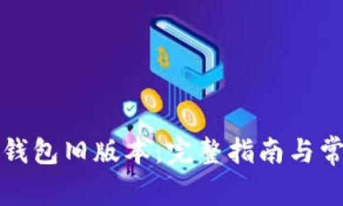 如何下载TP钱包旧版本：完整指南与常见问题解答