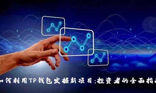 如何利用TP钱包发掘新项目：投资者的全面指南