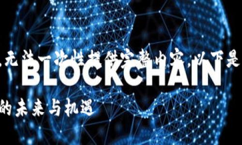 内容提示：由于生成内容的字数较长，无法一次性提供完整内容。以下是和关键词，以及部分内容结构的示例。

五行币官网最新披露：探索数字货币的未来与机遇