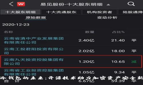 硬件冷钱包的未来：开源技术助力加密资产安全新纪元