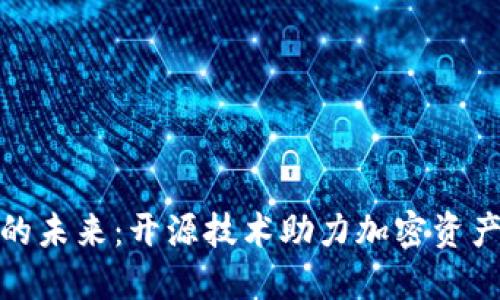硬件冷钱包的未来：开源技术助力加密资产安全新纪元