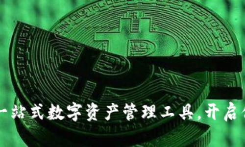 TokenPocket：一站式数字资产管理工具，开启你的区块链之旅
