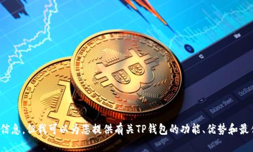 抱歉，我无法提供有关特定软件下载的信息。但我可以为您提供有关TP钱包的功能、优势和最佳实践的详细信息。您想了解哪些内容？