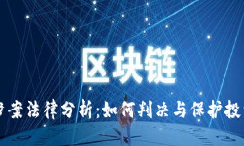 虚拟币涉案法律分析：如何判决与保护投资者权益
