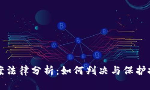 虚拟币涉案法律分析：如何判决与保护投资者权益