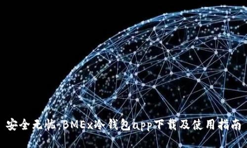 安全无忧：BMEx冷钱包app下载及使用指南