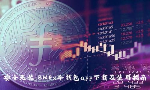 安全无忧：BMEx冷钱包app下载及使用指南