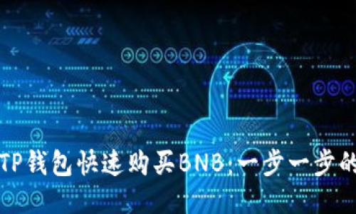 如何通过TP钱包快速购买BNB：一步一步的详细指南