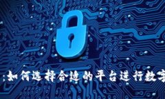 USDT交易：如何选择合适的平台进行数字资产投资