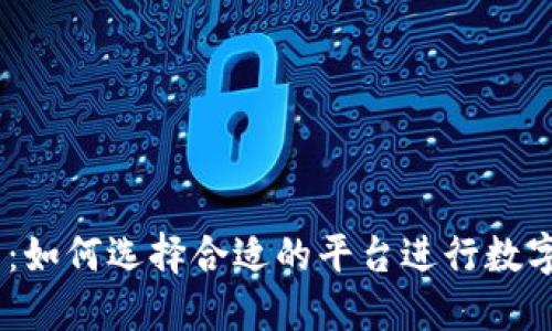 USDT交易：如何选择合适的平台进行数字资产投资