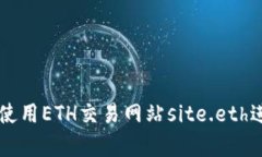 如何安全有效地使用ETH交易网站site.eth进行加密货