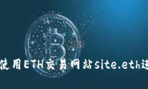 如何安全有效地使用ETH交易网站site.eth进行加密货币交易