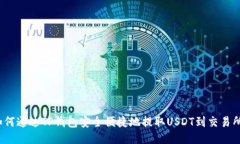 如何通过TP钱包安全便捷地提取USDT到交易所？