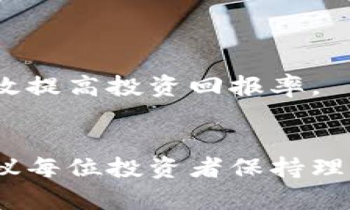 全方位解析：PI币在中国的回收价格及市场动向
PI币, 回收价格, 加密货币/guanjianci

引言
随着加密货币市场的蓬勃发展，各种新兴数字货币应运而生。其中，PI币凭借其独特的挖矿机制和广泛的社区支持，引起了众多投资者的关注。然而，关于PI币的回收价格、市场流通及其未来前景依然是一个相对复杂的话题。在本文中，我们将深入探讨PI币在中国的回收价格，揭示其背后的经济逻辑及市场动态。

PI币的基本概念
PI币是一种新兴的数字货币，旨在使普通人能够方便地参与到加密货币的挖掘和交易中。与传统的加密货币相比，PI币的最大特点是安全性和去中心化，同时它允许用户在移动设备上进行挖矿，不需要昂贵的硬件投资。这种设计使得PI币在短时间内吸引了大量的用户和关注。

当前PI币在中国的回收价格
PI币的价格经历了多次波动，由于其相对较新的市场地位，回收价格通常会受到市场需求、投资者情绪及技术进步等多种因素的影响。根据最新的数据，PI币在中国市场的回收价格大致在0.01元到0.1元人民币之间，这个价格区间还受到特定交易平台的影响。
与其他主流加密货币相比，PI币的回收价格相对较低，但这并不意味着它没有投资价值。在某些情况下，用户可能会因为持币数量较大而愿意出售给有需求的买家，甚至能以略高于市场价的价格成交。

PI币的市场需求分析
在中国，加密货币市场日益成熟，国民对数字资产的认知也逐渐深入。PI币作为一种新型的数字货币，逐渐被越来越多的用户接受和使用。对于PI币的需求，主要来自于以下几个方面：一是用户的挖矿热情，很多人加入PI网络进行挖矿希望获取未来的经济收益；二是投资者的投机心理，很多投资者希望能在价格尚处于低位时购入，以待将来升值；三是社区的成长和支持，PI币背后有着强大的社区力量，促进了其持续发展。

未来的市场走势预测
基于当前的信息和市场趋势，PI币未来的市场走势仍不明朗。一方面，全球范围内对数字货币的接受程度日益上升，加之越来越多的企业开始接受使用数字货币支付，这无疑为PI币提供了良好的发展土壤。另一方面，市场监管政策的不确定性也给PI币的发展带来了挑战。在中国，政府对加密货币的监管政策尚未完全明确，这可能对市场造成扰动。

相关问题分析

PI币的安全性如何保障？
在加密货币投资中，安全性是投资者最关注的问题之一。PI币作为一种新兴的数字货币，其安全保障体系如何构建成为了一个关键因素。PI币采用了多层次的安全机制，包括用户身份验证、交易加密以及区块链技术的去中心化处理等。这些措施能够有效防止黑客攻击和欺诈行为。
此外，用户在使用PI币时应注意建立良好的安全习惯，如定期更改密码，不轻易点击不明链接等，确保其数字资产的安全。同时，PI币社区也在不断推动技术升级，发布安全补丁，以应对潜在的安全威胁。

PI币的法律地位是什么？
法律地位是数字货币市场最敏感的话题之一。在中国，尽管政府对加密货币交易进行了一定的监管，但PI币作为一种新兴币种，其法律地位仍处于探索阶段。目前，PI币并未被官方认可为合法支付工具，但也没有明确禁止其流通。
投资者在进行PI币交易时，应注意当前政策环境，尤其是在涉及大额交易和投资时，确保自己的交易行为符合当地法律。随着市场的不断发展，未来PI币的法律地位有可能逐渐明朗，这将对其价值和市场接受度产生重要影响。

如何评估PI币的投资价值？
评估PI币的投资价值是一项复杂的任务，需要综合考虑多方面的因素。首先，可以通过分析其市场需求、用户增长曲线及社区活跃度来判断其未来发展潜力。其次，需关注其技术背景和团队实力，包括开发团队的专业水平和行业资历，这直接影响到PI币的可靠性和长期发展。
此外，投资者还需密切关注市场环境，包括竞争对手的表现、新技术的出现和政策变化等。这些因素都会对PI币的投资价值产生影响。因此，建议投资者进行多维度的分析和比较，以作出理性的投资决策。

PI币的持有和交易策略
对于投资者而言，制定有效的持有和交易策略至关重要。首先，应该根据个人的风险承受能力与市场流动性来确定持有比例，同时设定合理的进出场策略，以规避市场风险。
其次，利用市场波动谋求短期利润也是一种常见策略，但需具备一定的市场分析和预测能力。此外，建议投资者密切关注PI币社区动态，及时调整策略，以应对市场变化。通过适时的持有和交易，能够有效提高投资回报率。

结论
整体来看，PI币作为一种新兴的数字货币，在中国市场的发展潜力不容忽视。在深入了解其回收价格、市场需求及未来走势的基础上，投资者可以更理性地制定投资策略。然而，投资始终伴随着风险，建议每位投资者保持理性，做出符合自身情况的决策。