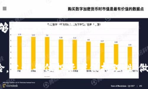 全方位解析：PI币在中国的回收价格及市场动向
PI币, 回收价格, 加密货币/guanjianci

引言
随着加密货币市场的蓬勃发展，各种新兴数字货币应运而生。其中，PI币凭借其独特的挖矿机制和广泛的社区支持，引起了众多投资者的关注。然而，关于PI币的回收价格、市场流通及其未来前景依然是一个相对复杂的话题。在本文中，我们将深入探讨PI币在中国的回收价格，揭示其背后的经济逻辑及市场动态。

PI币的基本概念
PI币是一种新兴的数字货币，旨在使普通人能够方便地参与到加密货币的挖掘和交易中。与传统的加密货币相比，PI币的最大特点是安全性和去中心化，同时它允许用户在移动设备上进行挖矿，不需要昂贵的硬件投资。这种设计使得PI币在短时间内吸引了大量的用户和关注。

当前PI币在中国的回收价格
PI币的价格经历了多次波动，由于其相对较新的市场地位，回收价格通常会受到市场需求、投资者情绪及技术进步等多种因素的影响。根据最新的数据，PI币在中国市场的回收价格大致在0.01元到0.1元人民币之间，这个价格区间还受到特定交易平台的影响。
与其他主流加密货币相比，PI币的回收价格相对较低，但这并不意味着它没有投资价值。在某些情况下，用户可能会因为持币数量较大而愿意出售给有需求的买家，甚至能以略高于市场价的价格成交。

PI币的市场需求分析
在中国，加密货币市场日益成熟，国民对数字资产的认知也逐渐深入。PI币作为一种新型的数字货币，逐渐被越来越多的用户接受和使用。对于PI币的需求，主要来自于以下几个方面：一是用户的挖矿热情，很多人加入PI网络进行挖矿希望获取未来的经济收益；二是投资者的投机心理，很多投资者希望能在价格尚处于低位时购入，以待将来升值；三是社区的成长和支持，PI币背后有着强大的社区力量，促进了其持续发展。

未来的市场走势预测
基于当前的信息和市场趋势，PI币未来的市场走势仍不明朗。一方面，全球范围内对数字货币的接受程度日益上升，加之越来越多的企业开始接受使用数字货币支付，这无疑为PI币提供了良好的发展土壤。另一方面，市场监管政策的不确定性也给PI币的发展带来了挑战。在中国，政府对加密货币的监管政策尚未完全明确，这可能对市场造成扰动。

相关问题分析

PI币的安全性如何保障？
在加密货币投资中，安全性是投资者最关注的问题之一。PI币作为一种新兴的数字货币，其安全保障体系如何构建成为了一个关键因素。PI币采用了多层次的安全机制，包括用户身份验证、交易加密以及区块链技术的去中心化处理等。这些措施能够有效防止黑客攻击和欺诈行为。
此外，用户在使用PI币时应注意建立良好的安全习惯，如定期更改密码，不轻易点击不明链接等，确保其数字资产的安全。同时，PI币社区也在不断推动技术升级，发布安全补丁，以应对潜在的安全威胁。

PI币的法律地位是什么？
法律地位是数字货币市场最敏感的话题之一。在中国，尽管政府对加密货币交易进行了一定的监管，但PI币作为一种新兴币种，其法律地位仍处于探索阶段。目前，PI币并未被官方认可为合法支付工具，但也没有明确禁止其流通。
投资者在进行PI币交易时，应注意当前政策环境，尤其是在涉及大额交易和投资时，确保自己的交易行为符合当地法律。随着市场的不断发展，未来PI币的法律地位有可能逐渐明朗，这将对其价值和市场接受度产生重要影响。

如何评估PI币的投资价值？
评估PI币的投资价值是一项复杂的任务，需要综合考虑多方面的因素。首先，可以通过分析其市场需求、用户增长曲线及社区活跃度来判断其未来发展潜力。其次，需关注其技术背景和团队实力，包括开发团队的专业水平和行业资历，这直接影响到PI币的可靠性和长期发展。
此外，投资者还需密切关注市场环境，包括竞争对手的表现、新技术的出现和政策变化等。这些因素都会对PI币的投资价值产生影响。因此，建议投资者进行多维度的分析和比较，以作出理性的投资决策。

PI币的持有和交易策略
对于投资者而言，制定有效的持有和交易策略至关重要。首先，应该根据个人的风险承受能力与市场流动性来确定持有比例，同时设定合理的进出场策略，以规避市场风险。
其次，利用市场波动谋求短期利润也是一种常见策略，但需具备一定的市场分析和预测能力。此外，建议投资者密切关注PI币社区动态，及时调整策略，以应对市场变化。通过适时的持有和交易，能够有效提高投资回报率。

结论
整体来看，PI币作为一种新兴的数字货币，在中国市场的发展潜力不容忽视。在深入了解其回收价格、市场需求及未来走势的基础上，投资者可以更理性地制定投资策略。然而，投资始终伴随着风险，建议每位投资者保持理性，做出符合自身情况的决策。