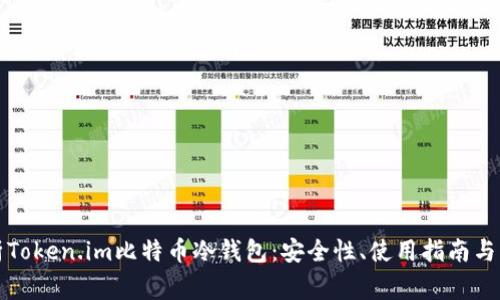 全面解析Token.im比特币冷钱包：安全性、使用指南与常见问题