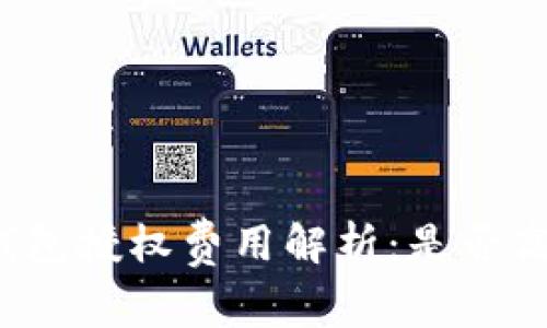 TP钱包授权费用解析：是否高昂？