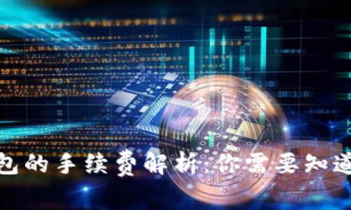 数字钱包的手续费解析：你需要知道的一切