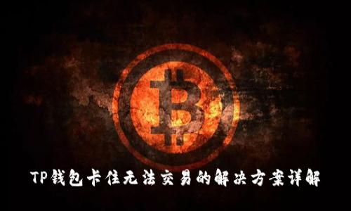 TP钱包卡住无法交易的解决方案详解