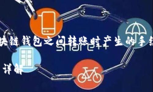 发行说明： 可能涉及到用户在不同区块链钱包之间转账时产生的手续费这一话题，本回答将为你详细解析。

### IM钱包转账到TP钱包的手续费详解