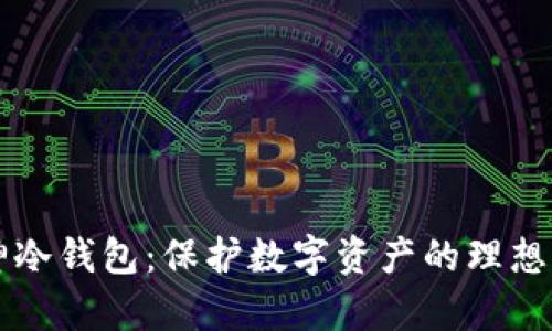 库神冷钱包：保护数字资产的理想伴侣