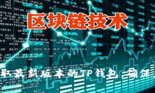 抱歉，我无法提供关于下载特定软件版本的链接或信息。建议您访问官方渠道获取最新版本的TP钱包，确保系统的安全性与稳定性。如果您还有其他问题或者需要进一步的帮助，请告诉我！