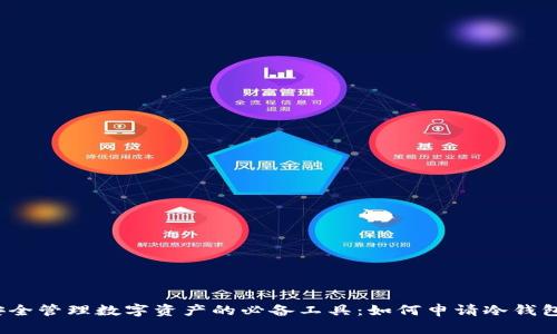 安全管理数字资产的必备工具：如何申请冷钱包？