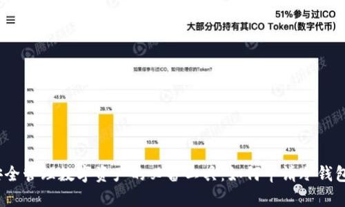 安全管理数字资产的必备工具：如何申请冷钱包？