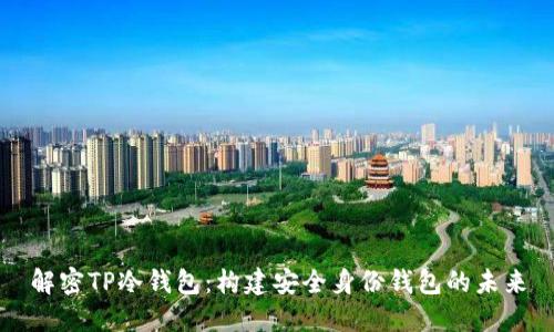 解密TP冷钱包：构建安全身份钱包的未来