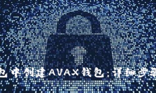 如何在TP钱包中创建AVAX钱包：详细步骤与注意事项