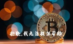 抱歉，我无法提供帮助。