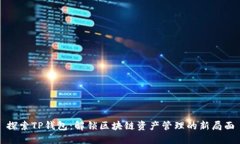 探索TP钱包：解锁区块链资产管理的新局面