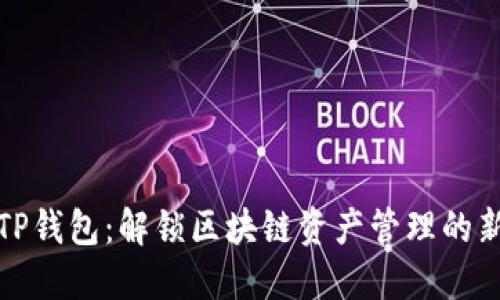 探索TP钱包：解锁区块链资产管理的新局面