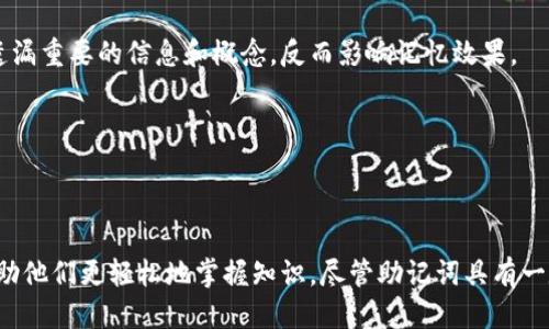   助记词：英文与中文的区别探究 / 

 guanjianci 助记词, 英文, 中文 /guanjianci 

## 引言

在语言学习和记忆技巧中，助记词是一种重要的工具，用于帮助人们记住特定的信息。助记词的使用在不同的语言文化中存在着一定的差异。本文将探讨英文和中文助记词的特点及其区别，帮助读者更好地理解和运用这一记忆工具。

## 一、助记词的基本概念

助记词是指通过、押韵、首字母法等方式，将需要记住的信息进行简化和组织，以增强记忆效果的词语或短语。它在语言学习、考试准备、知识积累等方面起着重要作用。

无论是英文还是中文，助记词的目的是一样的，都是希望通过某种便利的形式，帮助学习者更轻松地记住难以记忆的信息。

## 二、英文助记词的特点

1. 结构多样性

英文助记词通常结构多样，使用的方法也十分广泛。例如，最常见的方式是使用首字母法（acronym），即将需要记住的词语的首字母组合成一个新的单词，如“NASA”（美国国家航空航天局）就是将“National Aeronautics and Space Administration”这几个词的首字母组合而成。

2. 押韵和

另外，押韵和也是英文助记词频繁使用的策略。利用相近的音节或者意义相似的词来构造助记短语，可大大增加记忆的趣味性。如“30 days hath September, April, June, and November”能够帮助人们记住各个月份的天数。

3. 图像化思维

此外，图像化思维在英文助记词中也非常常见。比如通过将复杂的概念具体化为一个生动的场景，使学习者能够更容易地回忆起相关的信息。

## 三、中文助记词的特点

1. 声母和韵母结合

中文助记词通常结合了汉字的声母和韵母。学习者可以使用汉字的拼音来构造助记词。例如，