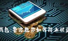 保护你的冷钱包：警方教你如何防止被盗的实用
