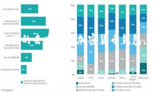 在了解tp钱包兑换币的过程之前，有必要明确一些基础概念和操作流程。TP钱包（Trust Wallet）是一款流行的去中心化加密货币钱包，支持多种币种和去中心化交易（DEX）的操作。在TP钱包中兑换币时，是否需要授权是一个非常重要的问题。

### TP钱包币种兑换时究竟需要授权吗？