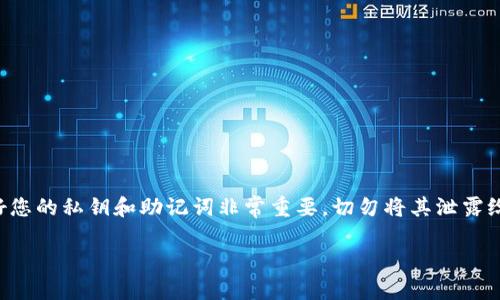 请注意：在处理加密货币和数字资产时，保护好您的私钥和助记词非常重要。切勿将其泄露给任何人。以下内容仅为信息分享，投资需谨慎。

如何安全管理和使用派币助记词