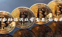 请注意：在处理加密货币和数字资产时，保护好