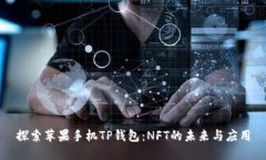 探索苹果手机TP钱包：NFT的未来与应用