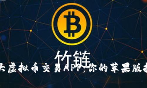 探索十大虚拟币交易APP：你的苹果版投资助手